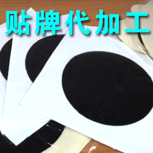 膏藥貼牌代加工 膏藥貼牌代加工