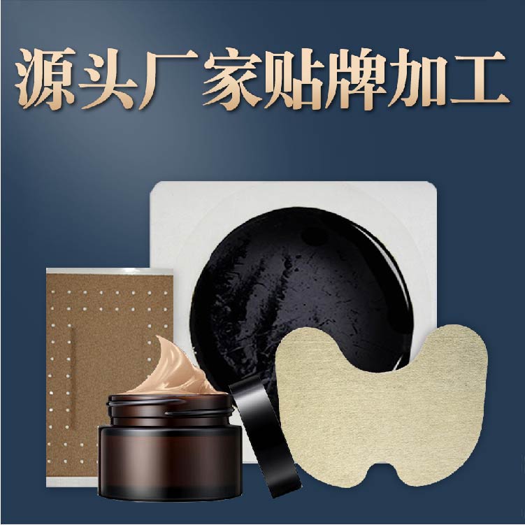 膏藥貼牌加工廠家 膏藥貼牌加工廠家